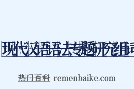 现代汉语语法专题研究组词是什么意思的图片